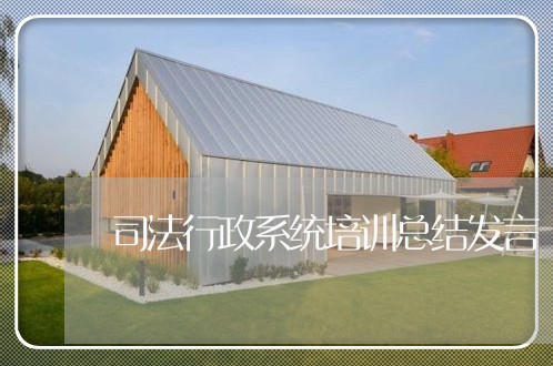 司法行政系统培训总结发言 司法行政系统培训总结发言