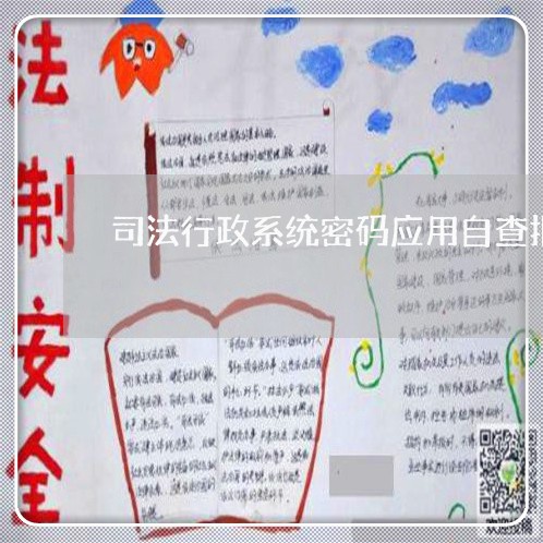 司法行政系统密码应用自查报告 司法行政系统密码应用自查报告
