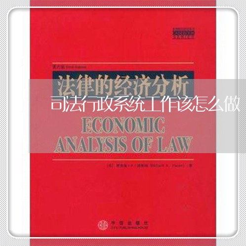 司法行政系统工作该怎么做