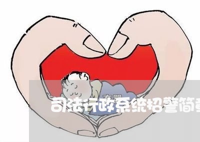 司法行政系统招警简章
