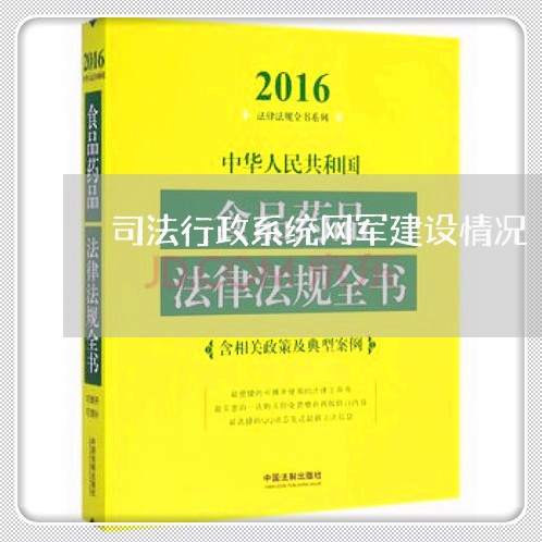 司法行政系统网军建设情况 司法行政系统网军建设情况