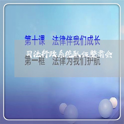 司法行政系统队伍整肃会