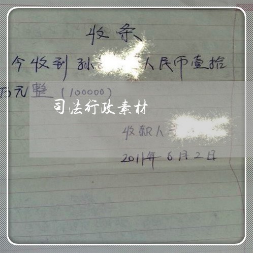 司法行政素材