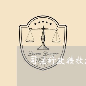 司法行政绩效加分情况