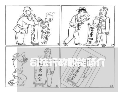 司法行政职能简介 司法行政职能简介