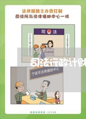 司法行政计财装备不足
