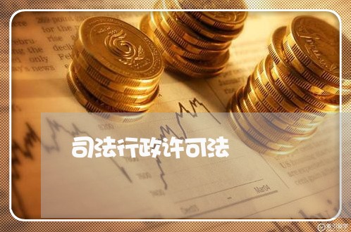 司法行政许可法