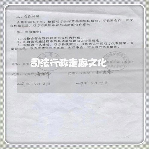 司法行政走廊文化