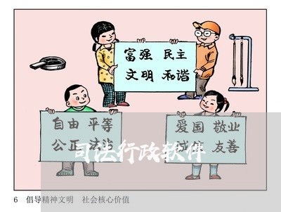 司法行政软件 司法行政软件