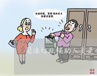 司法行政辅助人员是公务员吗