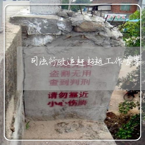 司法行政追赶超越工作方案 司法行政追赶超越工作方案