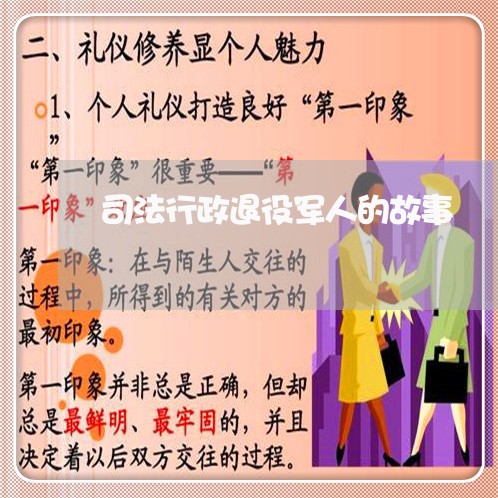 司法行政退役军人的故事 司法行政退役军人的故事
