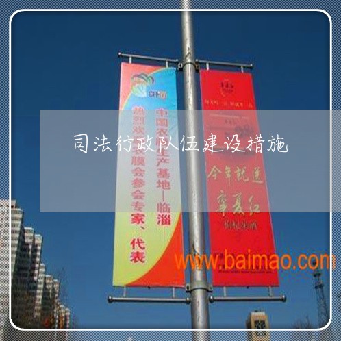 司法行政队伍建设措施