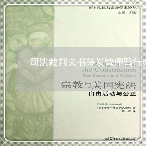 司法裁判文书签发管理暂行办法