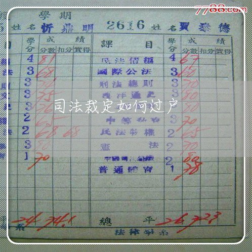 司法裁定如何过户 司法裁定如何过户