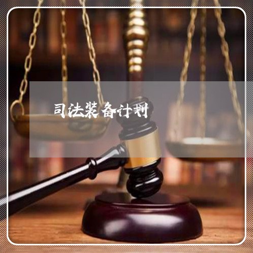 司法装备计划