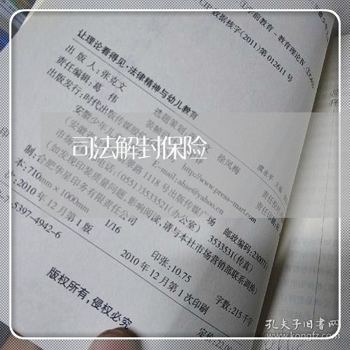 司法解封保险 司法解封保险
