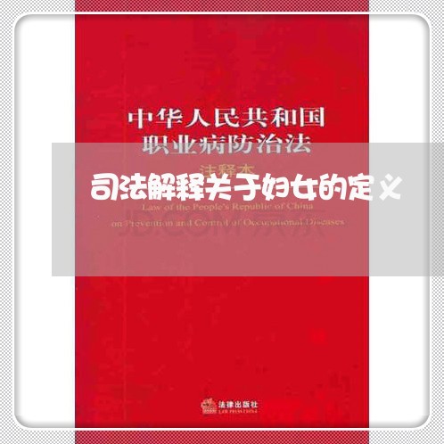 司法解释关于妇女的定义