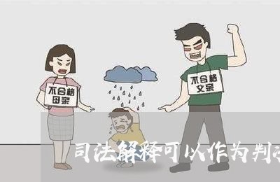 司法解释可以作为判决依据
