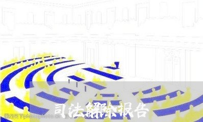 司法解除报告