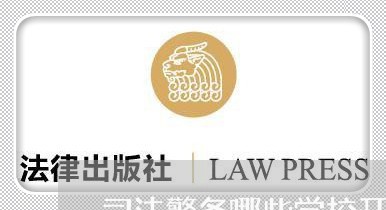 司法警务哪些学校开设