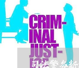 司法警务新规则集中培训 司法警务新规则集中培训