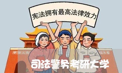 司法警务考研大学