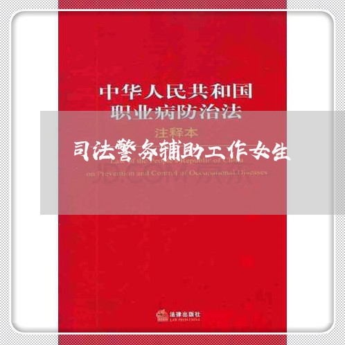 司法警务辅助工作女生 司法警务辅助工作女生