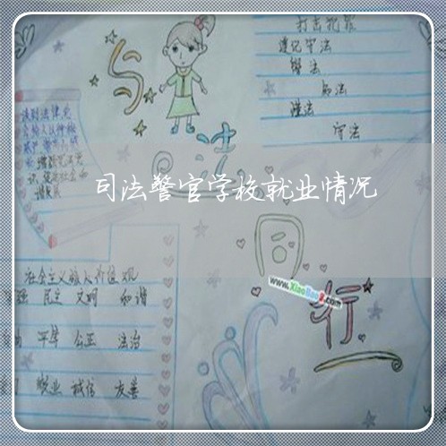 司法警官学校就业情况