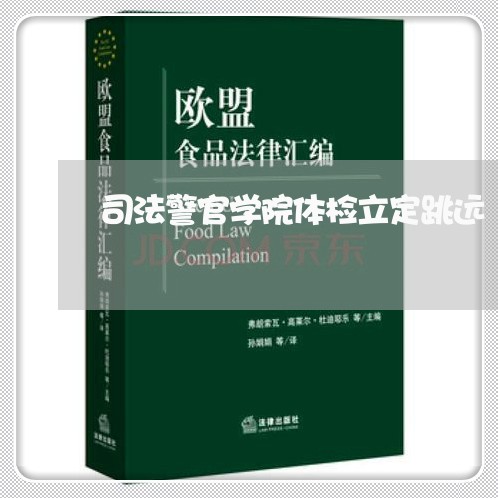 司法警官学院体检立定跳远 司法警官学院体检立定跳远