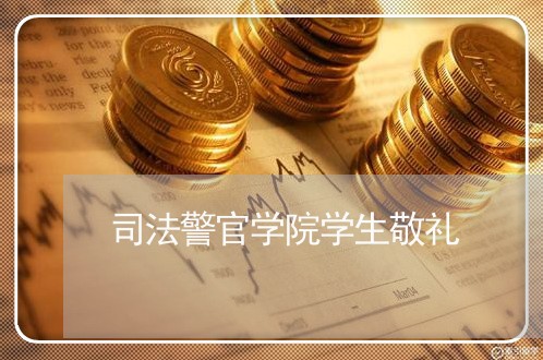 司法警官学院学生敬礼 司法警官学院学生敬礼