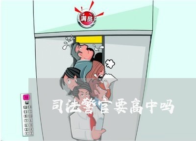 司法警官要高中吗 司法警官要高中吗