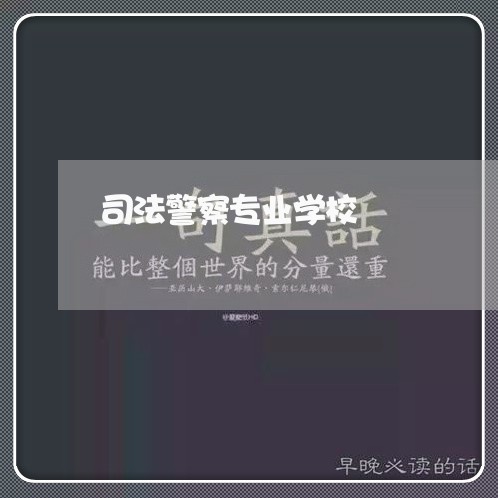 司法警察专业学校 司法警察专业学校