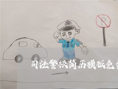 司法警校简历模板免费下载
