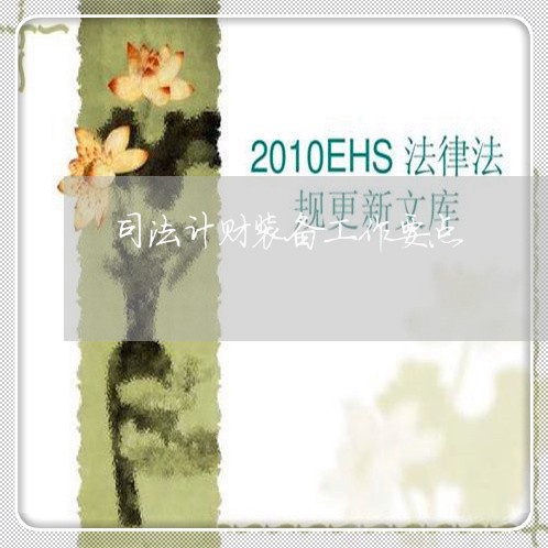 司法计财装备工作要点
