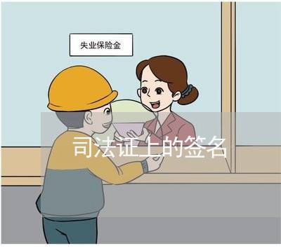 司法证上的签名