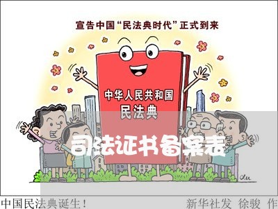 司法证书备案表 司法证书备案表