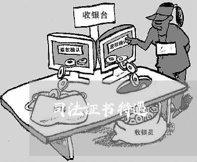司法证书待遇