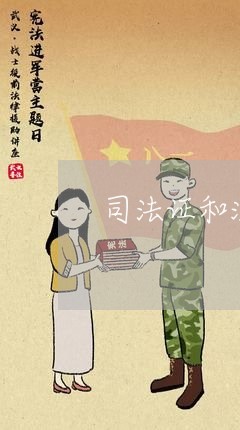 司法证和注册会计证都有