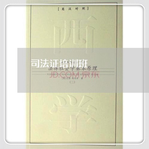 司法证培训班