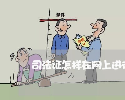 司法证怎样在网上进行备案 司法证怎样在网上进行备案