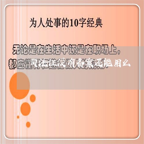 司法证没有备案还能用么 司法证没有备案还能用么