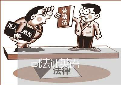 司法证英语