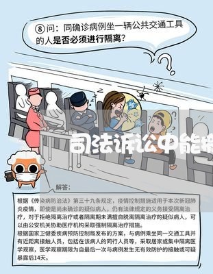 司法诉讼中能撤消证据 司法诉讼中能撤消证据