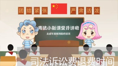 司法诉讼费退费时间 司法诉讼费退费时间
