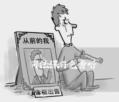 司法课件免费听