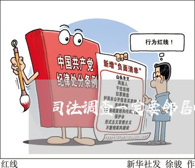 司法调查一定要邻居吗