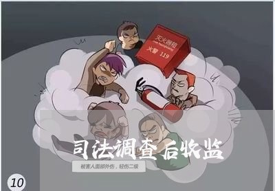 司法调查后收监