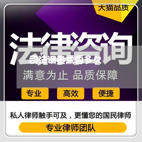 司法调查需要多久