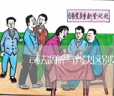 司法调解与判决区别如何